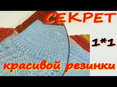 Большой секрет КРАСИВОЙ резинки 1*1/Вы так никогда не вязали/Рекомендую посмотреть/Петля к петле Большой секрет КРАСИВОЙ резинки 1*1/Вы так никогда не вязали/Рекомендую посмотреть/Петля к петле