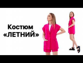 Как сшить костюм &laquo;Летний&raquo;