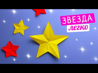 Как сделать звезду из бумаги [Легко]