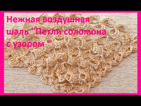 Нежная воздушная ШАЛЬ " Петли соломона" с узором, вязание КРЮЧКОМ , crochet shawl (Шаль № 380) Нежная воздушная ШАЛЬ " Петли соломона" с узором, вязание КРЮЧКОМ , crochet shawl (Шаль № 380)