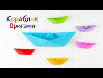Оригами кораблик своими руками [из бумаги]