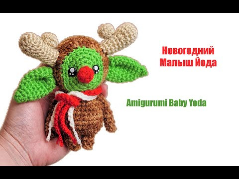 Новогодний Малыш Йода #крючком - #Christmas #Amigurumi Baby #Yoda pattern