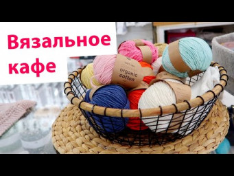Тут можно вязать и пить кофе 