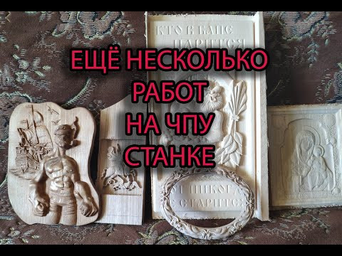 Ещё несколько работ на моём ЧПУ станке Ещё несколько работ на моём ЧПУ станке