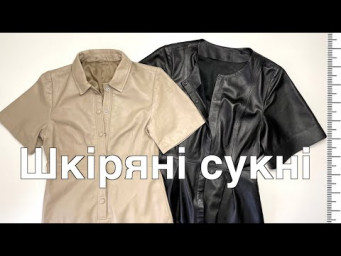 Купляю плаття і переробляю, і перешиваю... 