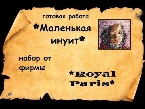 ВЫШИВКА*МАЛЕНЬКАЯ ИНУИТ* от фирмы*ROYAL PARIS* (ГОТОВАЯ РАБОТА)+интересные факты ВЫШИВКА*МАЛЕНЬКАЯ ИНУИТ* от фирмы*ROYAL PARIS* (ГОТОВАЯ РАБОТА)+интересные факты