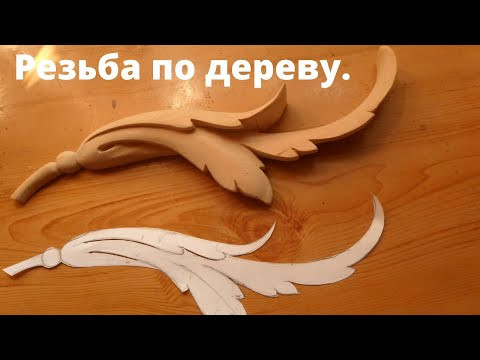 Учимся резьбе по дереву. Резьба по дереву. Учимся резьбе по дереву. Резьба по дереву.