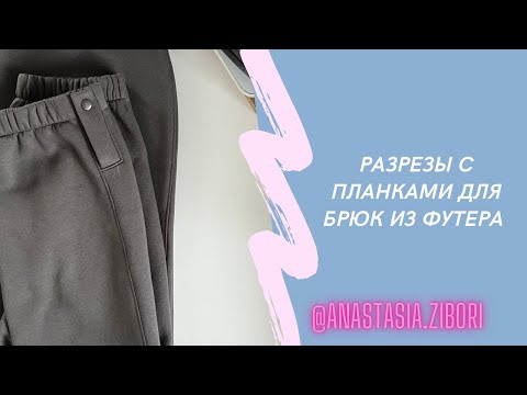 Разрезы с планками для брюк из футера Разрезы с планками для брюк из футера