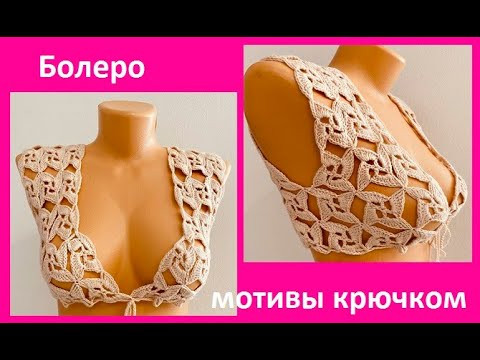 Болеро безотрывными мотивами, вязание крючком crochet for women( В № №382) Болеро безотрывными мотивами, вязание крючком crochet for women( В № №382)