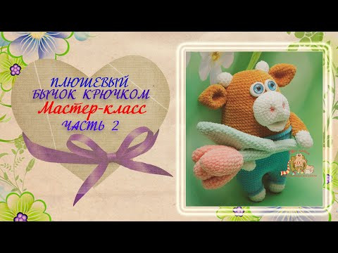 Бычок крючком. Мастер-класс. Часть 2 Бычок крючком. Мастер-класс. Часть 2
