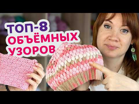 Объёмные узоры можно связать крючком даже если вы новичок. 8 эффектных идей для вашего вдохновения. Объёмные узоры можно связать крючком даже если вы новичок. 8 эффектных идей для вашего вдохновения.