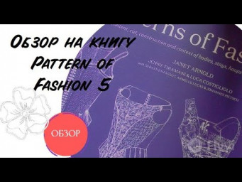 Обзор на редкую книгу по историческим корсетам 16-18 веков - Patterns of Fashion 5.