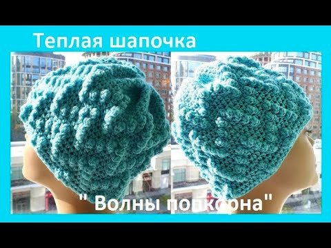 Теплая ШАПОЧКА из пряжи НОВЫЙ ОБЬЕМ "Волны ПОПКОРНА" , Вязание КРЮЧКОМ, crochet hat ( шапки №200) Теплая ШАПОЧКА из пряжи НОВЫЙ ОБЬЕМ "Волны ПОПКОРНА" , Вязание КРЮЧКОМ, crochet hat ( шапки №200)