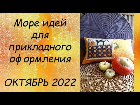 ИДЕИ  ДЛЯ ОФОРМЛЕНИЯ ВЫШИВКИ // СП ПРИКЛАДНАЯ ВЫШИВКА 4 сезон ГРУППОВОЙ ОТЧЕТ за ОКТЯБРЬ 2022