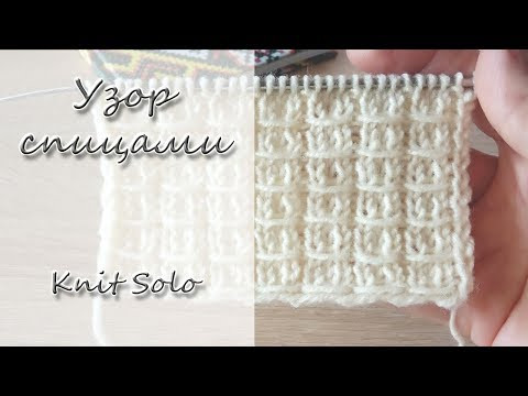 Простой узор спицами. Knit Solo Простой узор спицами. Knit Solo