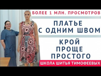 платье с одним швом  легенда   более 1 млн  просмотров  крой проще некуда  автор   Тимофеева Тамара
