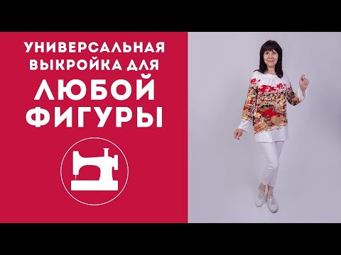 Универсальная выкройка для любой фигуры