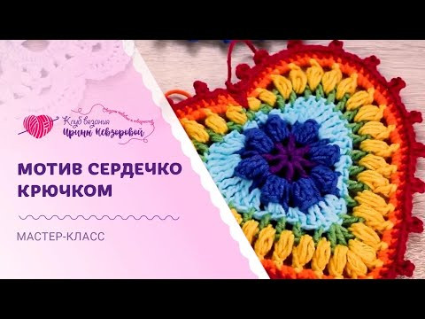 Необычное сердечко крючком! Попкорн, пико и пышные столбики Необычное сердечко крючком! Попкорн, пико и пышные столбики