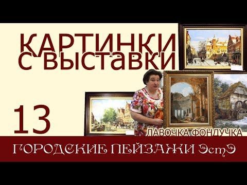 Картинки с выставки 13. Пейзажи ЭстЭ // ГОРОДСКИЕ ПЕЙЗАЖИ Картинки с выставки 13. Пейзажи ЭстЭ // ГОРОДСКИЕ ПЕЙЗАЖИ