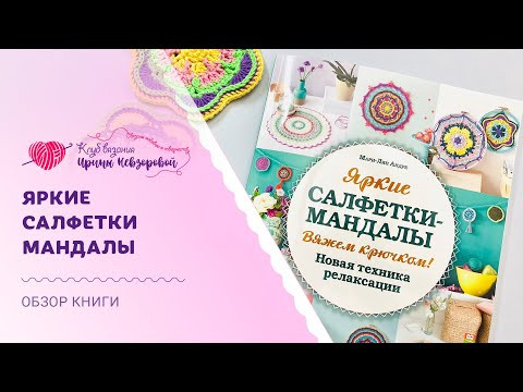 Яркие салфетки мандалы крючком | Обзор книги по вязанию Яркие салфетки мандалы крючком | Обзор книги по вязанию