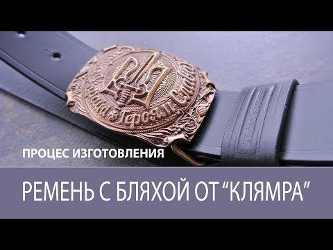 Ремень с латунной бляхой от "Клямра". Изготовление. Belt with a badge of "Klamra"