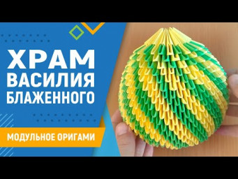 Храм Василия Блаженного | #14 занятие. Модульное оригами. Как сделать храм из бумаги своими руками