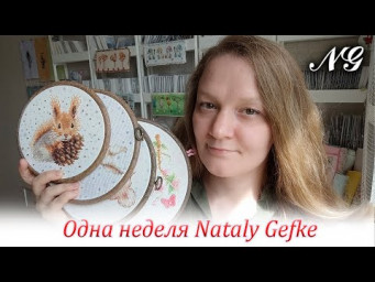 Одна неделя Nataly Gefke. Вышивка крестиком и не только