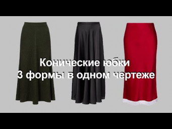 Юбки конические 3 формы в одном чертеже