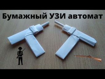 Оригами автомат, ставим лайк, подписываемся!!! Дальше будет интересней!
