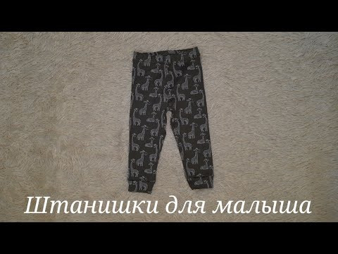 Как сшить штанишки для малыша Как сшить штанишки для малыша