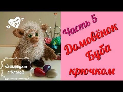 Домовёнок Буба. Часть 5. Вяжем ножки. Сборка игрушки. Амигуруми. Мастер-класс