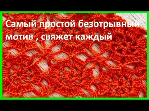 Просто МОТИВ , вязание крючком простого мотива  ,  crochet beautiful pattern ( №451)