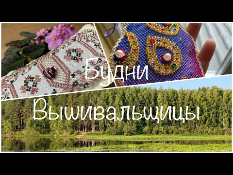 #287.Будни Вышивальщицы 20-31.08.22/ФИНИШИ Сов.леса,Жар птицы/ОФОРМИЛА 2 Mill Hill/Поездка в Рыбинск #287.Будни Вышивальщицы 20-31.08.22/ФИНИШИ Сов.леса,Жар птицы/ОФОРМИЛА 2 Mill Hill/Поездка в Рыбинск