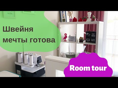 Швейня, версия июнь 2020, done. ROOM TOUR