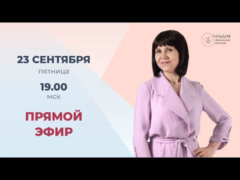 Прямой эфир. Ответы на вопросы. Второй поток Гильдии. Часть 2 Прямой эфир. Ответы на вопросы. Второй поток Гильдии. Часть 2