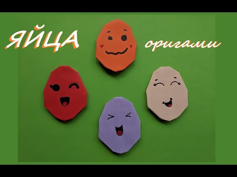 Кавайные яйца оригами | Пасхальная поделка из бумаги | Kawaii origami eggs | Easter craft Кавайные яйца оригами | Пасхальная поделка из бумаги | Kawaii origami eggs | Easter craft