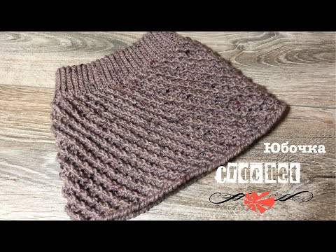 Юбка крючком из толстой пряжи.Теплая юбочка на девочку.