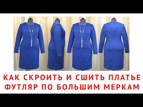 ОБЗОР УРОКОВ - КАК СКРОИТЬ И СШИТЬ ПЛАТЬЕ ФУТЛЯР ЕСЛИ МЕРКИ БОЛЬШИЕ - АВТОР КРОЯ - ТИМОФЕЕВА ТАМАРА