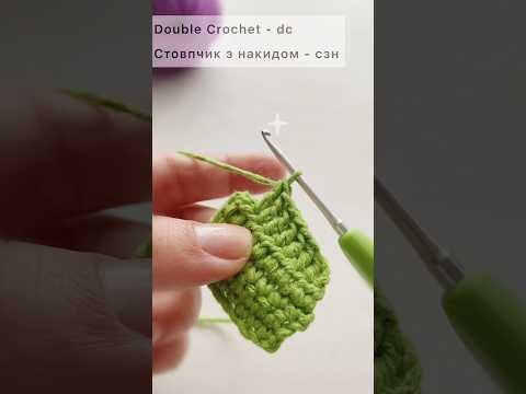 Стовпчик з накидом. В'язання гачком для початківців. #crochet #амігурумі #tutorial Стовпчик з накидом. В'язання гачком для початківців. #crochet #амігурумі #tutorial