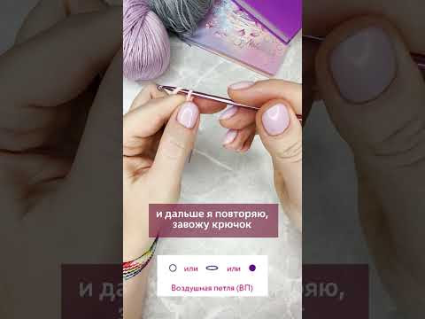 Как легко вязать петлю с которой начинается любое вязание крючком? ✅Ссылку прикрепила в комментариях