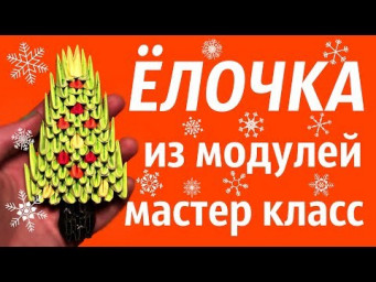 ЁЛОЧКА Из Модулей| Модульное Оригами | Мастер Класс