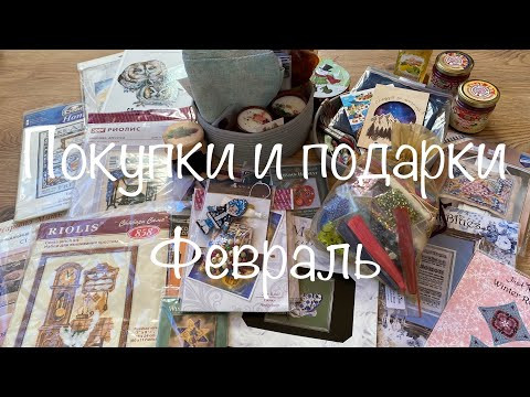 #338. ПОКУПКИ и ПОДАРКИ за Февраль 2023/ГОРА СЧАСТЬЯ для вышивальщицы/Покупки на Формуле Рукоделия #338. ПОКУПКИ и ПОДАРКИ за Февраль 2023/ГОРА СЧАСТЬЯ для вышивальщицы/Покупки на Формуле Рукоделия