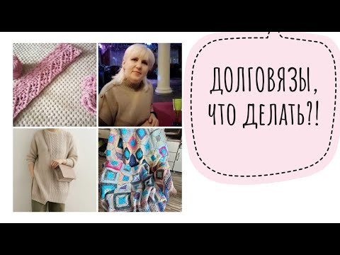 ДОЛГОВЯЗЫ, что делать? Все мои отложенные процессы, будем разбираться. ДОЛГОВЯЗЫ, что делать? Все мои отложенные процессы, будем разбираться.