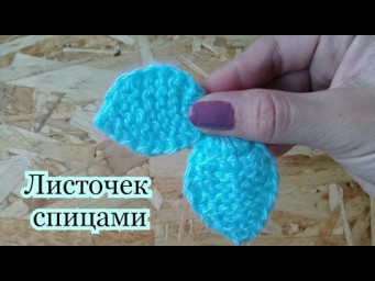 ВЯЗАНИЕ ПРОСТОГО ЛИСТОЧКА СПИЦАМИ
