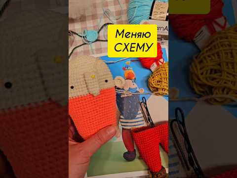 МЕНЯЮ СХЕМУ. #амигуруми #вязаниекрючком #пират #сказки #творчество #книги МЕНЯЮ СХЕМУ. #амигуруми #вязаниекрючком #пират #сказки #творчество #книги