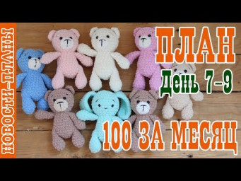 ПЛАН 100 за месяц // День 7-9 // Новости Планы // Вязание игрушек