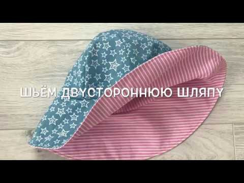 Как сшить двустороннюю детскую шляпку (Выкройка и мастер-класс)