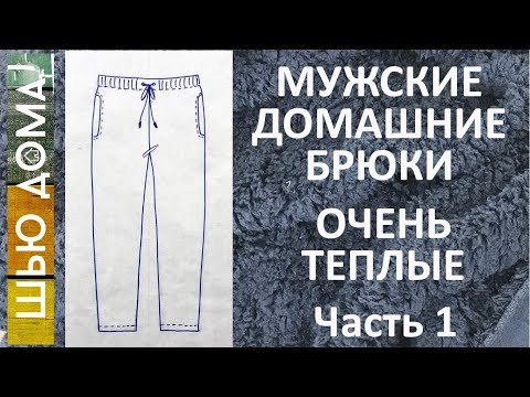 Очень теплые мужские домашние брюки. Часть 1 - Моделирование
