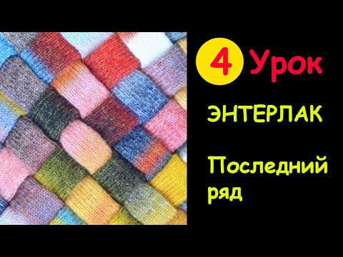 Как вязать энтерлак 4 часть завершающий ряд Как вязать энтерлак 4 часть завершающий ряд