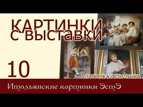Картинки с выставки 10. ИТАЛЬЯНСКИЕ картинки / Жанровые сцены и портреты